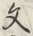Character 文