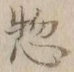 文字惣