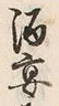 文字 酒