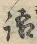 Đã định vị 語