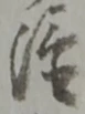 位置 確認된 金