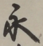 文字永