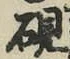 𡨸硯