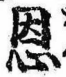 恩，已得其位