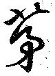 Located 茅