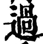 Character 過
