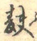 麩，已得其位
