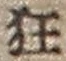 字狂