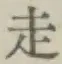 𡨸走