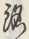 Character 銘
