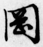 岡，已得其位