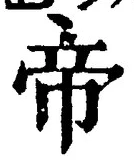 Character 帝
