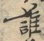 位置定マレル誰