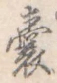 嚢，已得其位