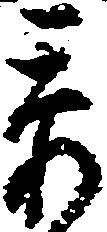 忝 위치 확인됨