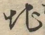 Đã định vị 地