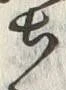 字跡