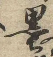 㐌定位墨