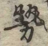 已定位勢
