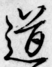 已定位道