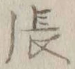 「張」字