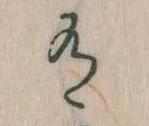 Đã định vị 有