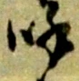 文字呼
