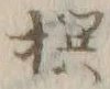 𡨸撰