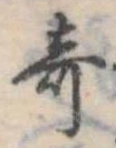 位置 確認된 奇