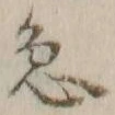 文字急