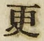 “更”字