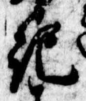 記，已得其位