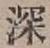 文字深