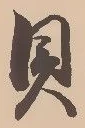 “貝”字