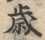 㐌定位歳