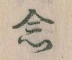 已定位念
