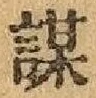 文字謀