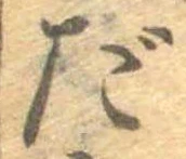 だ，已得其位