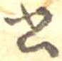 位置 確認된 書