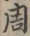 周の位置