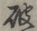 破の位置