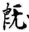 已定位既