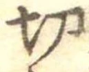 Located 切