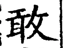 Chữ 敢