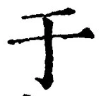 Character 于