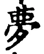 Character 夢