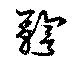 Located 鞫