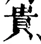 Character 貴
