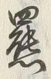 「羆」字