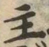 主，已得其位